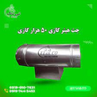 جت هیتر گازی 50 هزار 09197443453